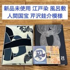 芹沢銈介先生☆人間国宝　作品集全巻　美品☆ 非売品 限定180部 人間国宝 芹沢銈介（自撰）武田泰淳（作）「十