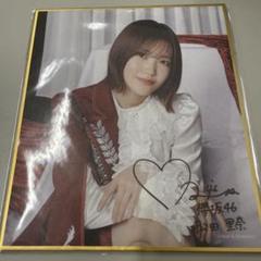 櫻坂46 サクコレ Ｃ賞 色紙 松田里奈