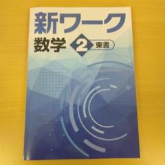 2025年最新】新ワーク 数学の人気アイテム - メルカリ