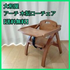 【送料無料】大和屋 アーチ 木製ローチェア ローチェア
