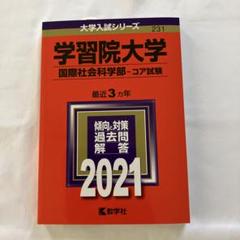学習院大学赤本 学習院大学（法学部－コア試験）｜「赤本」の教学社 大学過去問題集