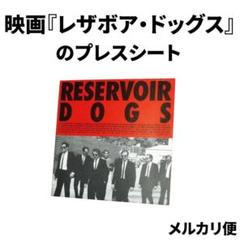 映画『レザボア・ドッグス』のプレスシート