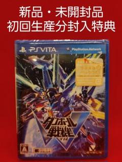 新品・未開封 ダンボール戦機W PS Vita 初回生産分特典付き