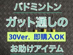 【30Ver.】ストリングスレダー5個‼️ ガット張り機のお供