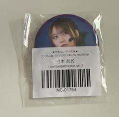 弓木奈於 缶バッジ まとめ売り 乃木坂46真夏の全国ツアー2025個別ランダム缶バッジ8月弓木奈於