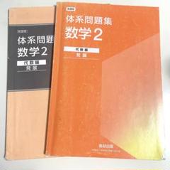 「数学２ 標準」2025年 改訂版 体系問題集　代数編＋幾何編 別冊解答付計4冊 Amazon.co.jp: 改訂版 体系問題集 数学2 幾何編 発展 数研出版