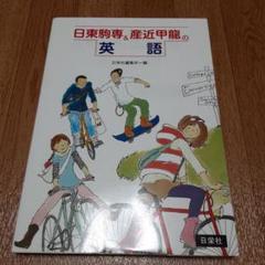 日東駒専&産近甲龍の英語