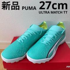 新品　PUMA ウルトラマッチTT サッカー　トレシュー　ミントグリーン　27