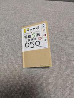 英検5級 英単語650 ランク順