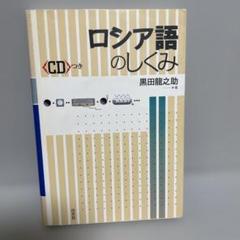 ロシア語　習得教材　8冊 私が持っているロシア語関連のもの｜チェブラーシカ