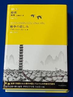 暗夜 / 戦争の悲しみ 残雪 / バオ・ニン 著 世界文学全集 1-6 送料無料