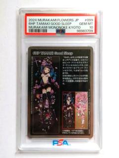 PSA10 村上隆 もののけ京都 6HP TAMAKI Good Sleep - メルカリ