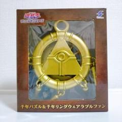 遊戯王 千年パズル 千年リング ウェアラブルファン 遊戯王】千年パズルと千年リングのウェアラブルファンがオンクレ