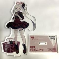 ブルーアーカイブ ドンキホーテ コラボ 浅黄ムツキ アクリル