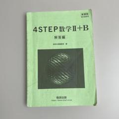 新課程 4STEP 数学Ⅱ+B 解答解説 数研出版