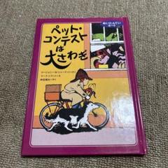 ペット・コンテストは大さわぎ めいたんていネート