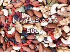 トレイルミックスナッツ500g スーパーフード