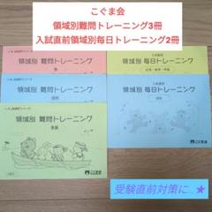こぐま会ひとりでとっくん&入試直前＆領域別＆理英会ばっちりくん全32冊　積み木付 こぐま会ひとりでとっくん&入試直前＆領域別＆理英会ばっちり