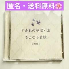 2025年最新】すみれの花咲く頃 cdの人気アイテム - メルカリ