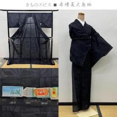 きものヱビス■ 本場夏大島紬