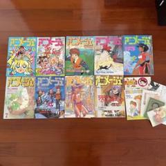 当時物 アニメージュ 9冊まとめ