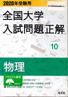 2020年受験用 全国大学入試問題正解 10 物理