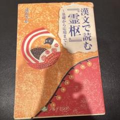古典ハンドブックシリーズ【素問・霊枢・難経・傷寒論・金匱要略】セット　池田政一著 初めて読む人のための古典 ハンドブックシリーズ 素問・霊枢