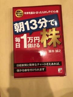 3961  朝13分で、毎日1万円儲ける株 Amazon.co.jp: ＜決定版＞朝13分で、毎日1万円儲ける株 電子書籍