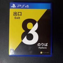 ８番出口・８番のりば PS4