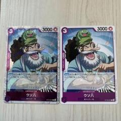 ウソ八 2枚セット