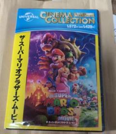 ザ・スーパーマリオブラザーズ・ムービー　DVD　 新品未開封