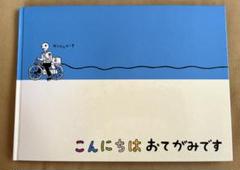 ★こんにちはおてがみです 福音館書店