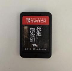 夜廻と深夜廻 Switch ソフトのみ