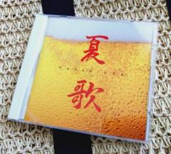 夏歌 オムニバス CD