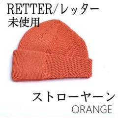 RETTER/レッター★ワッチ ビーニー ニット帽　ストローヤーン