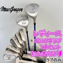 MacGregor - レディース ゴルフクラブ 9本セット 美品レディース マグレガー ゴルフクラブ 9本セット｜Yahoo