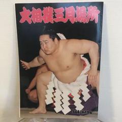 大相撲 三月場所 パンフレット