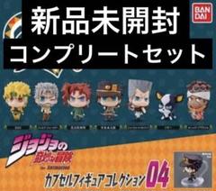 ジョジョスタコレ04 コンプリートセット 新品、未開封 - メルカリ