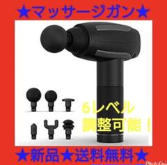 ★新品★送料無料★マッサージガン 電動マッサージ 緩和 6レベル調整可能