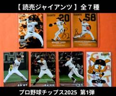 プロ野球チップス2025 第1弾　【読売ジャイアンツ】大勢 ほか全5種セット