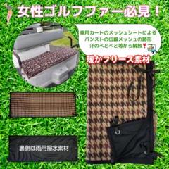 ゴルフカート用シートカバー⛳+雨用カバーリバーシブル　キルト＋撥水オックス ゴルフカート用シートカバー⛳+雨用カバー 一体型リバーシブル
