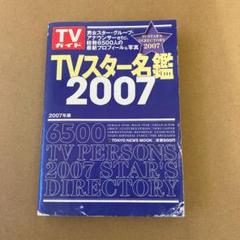 TVスター名鑑 2007年版のサムネイル