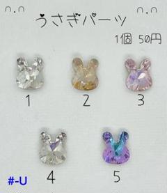 #-U うさぎパーツ センターパーツ
