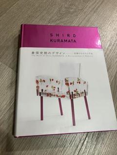 希少本 Jean Royére ジャン・ロワイエ 作品集 倉俣史郎 イサムノグチ 期間限定・お買い得商品: |産地直送 Jean 希少本 Royére