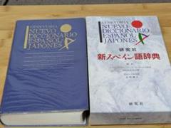 ✳️未使用美品★新スペイン語辞典（1997年刷）