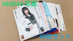 NMB48 写真 48枚セット