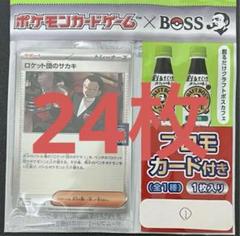 ロケット団のサカキ BOSSコラボ プロモカード ポケカ　24枚セット ロケット団のサカキ BOSSコラボ プロモカード ポケカ 24枚セット