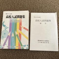 愛知県　高校入試　問題集　テスト　6冊 新傾向出題対応の塾用教材「愛知県版入試6回」を限定販売！（を