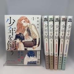 【全巻初版】少年を飼う 全6巻 アニメイト購入特典イラストカード ペーパー付