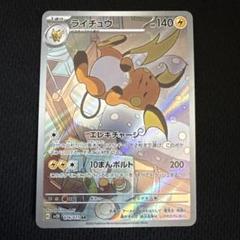 ライチュウ AR SV2D クレイバースト 074/071 - メルカリ